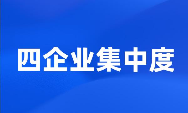 四企业集中度