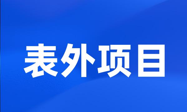 表外项目