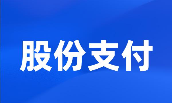 股份支付