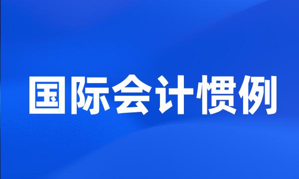 国际会计惯例