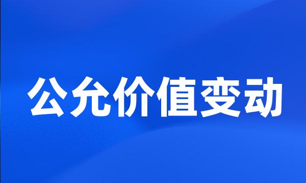 公允价值变动