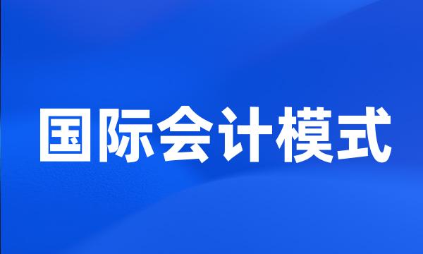 国际会计模式