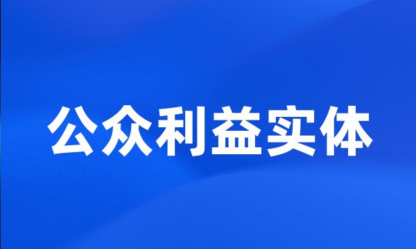 公众利益实体