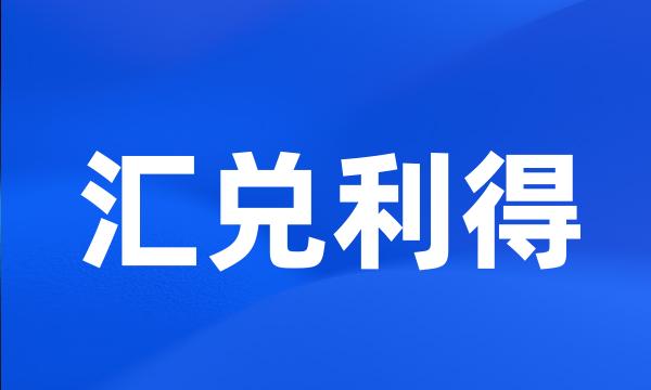 汇兑利得