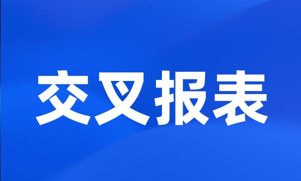 交叉报表