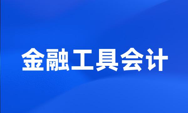 金融工具会计