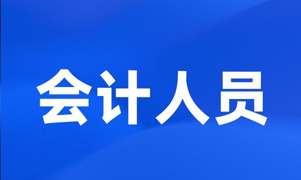 会计人员