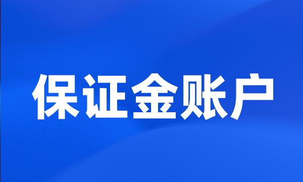 保证金账户