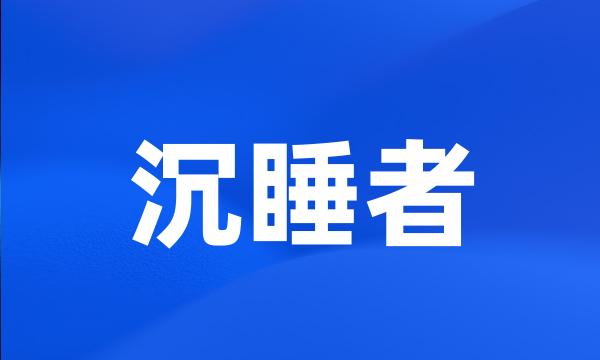 沉睡者