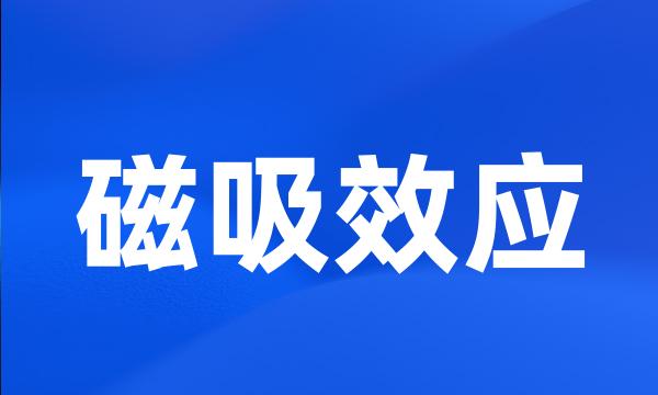 磁吸效应