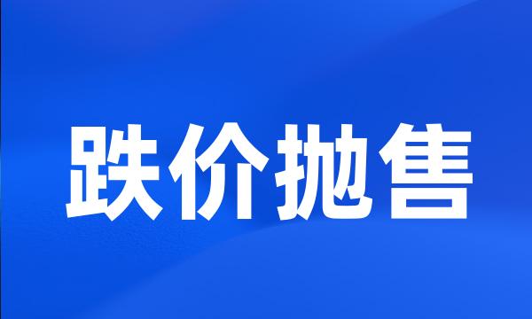 跌价抛售