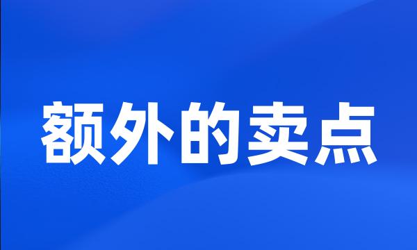 额外的卖点