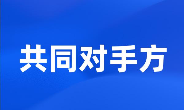 共同对手方