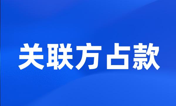 关联方占款