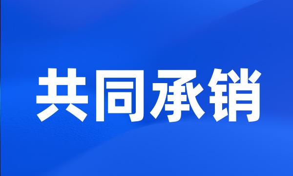 共同承销