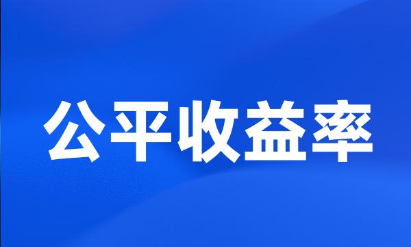 公平收益率