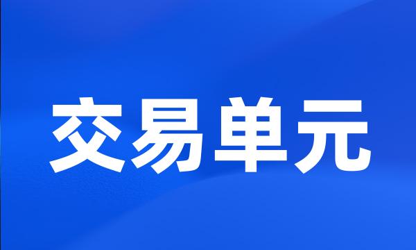 交易单元