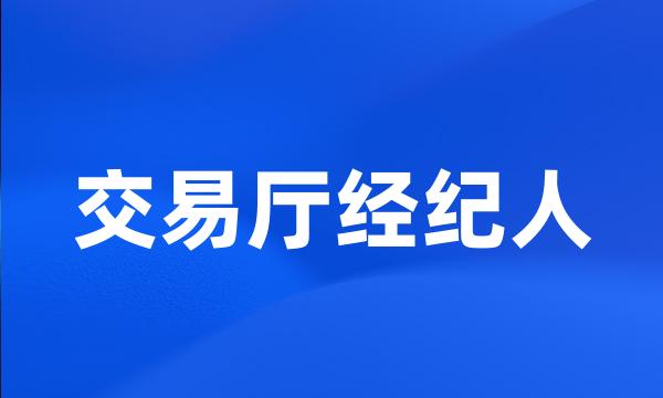 交易厅经纪人