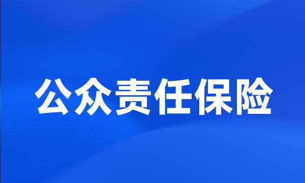 公众责任保险