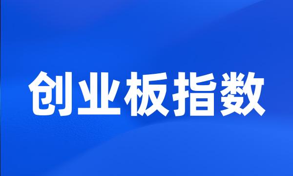 创业板指数