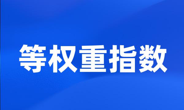 等权重指数