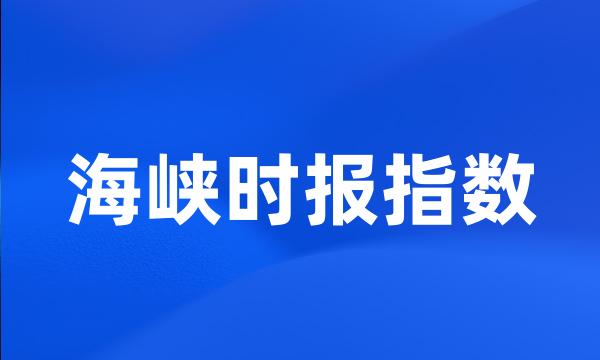 海峡时报指数