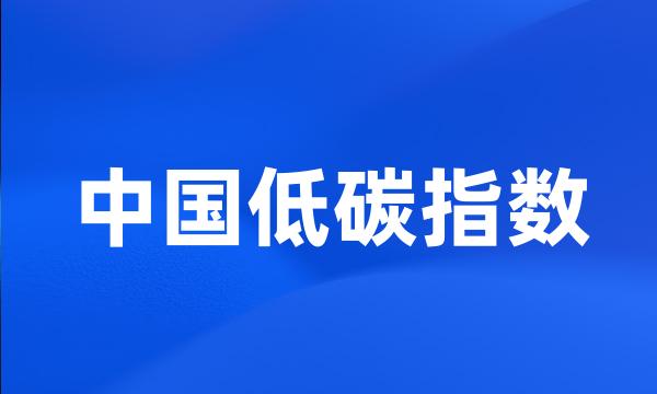 中国低碳指数