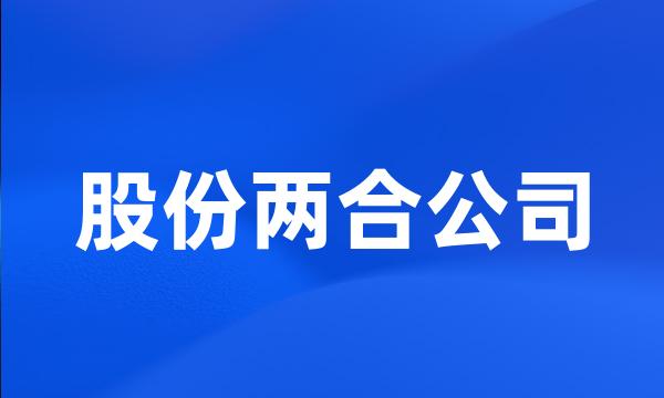 股份两合公司