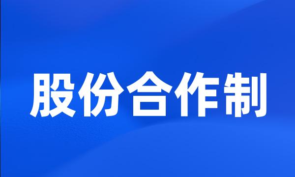 股份合作制