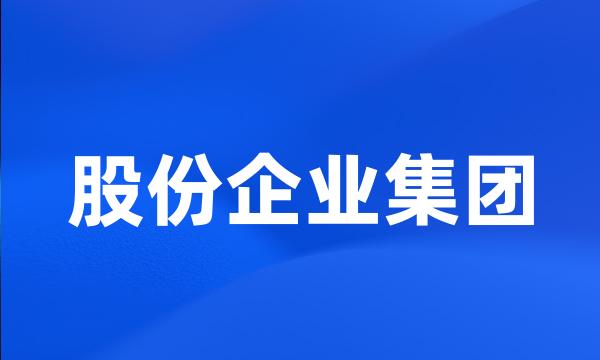 股份企业集团