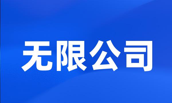 无限公司