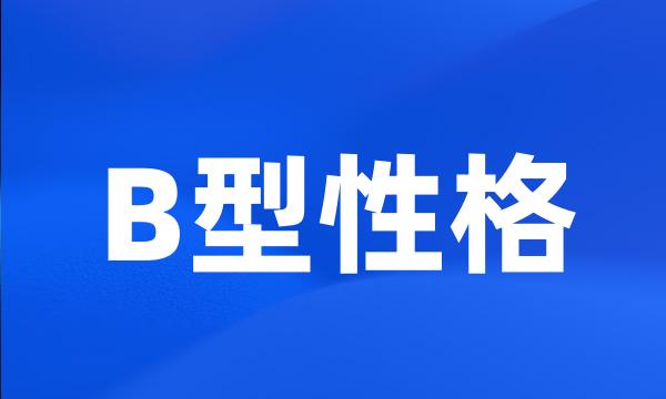 B型性格