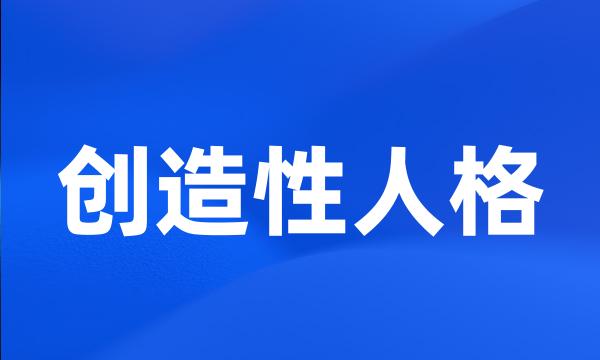 创造性人格