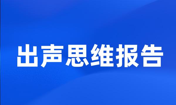 出声思维报告