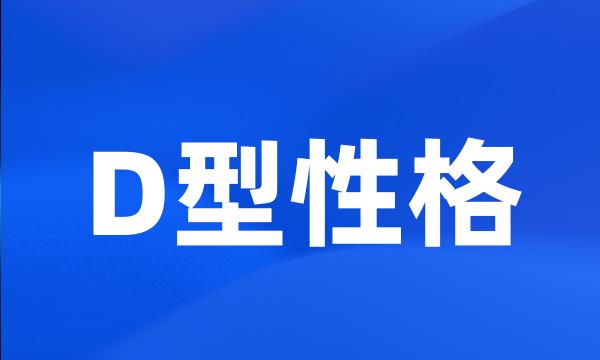 D型性格