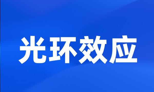 光环效应