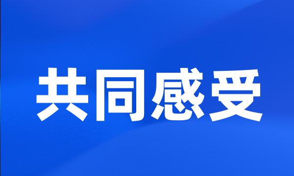 共同感受