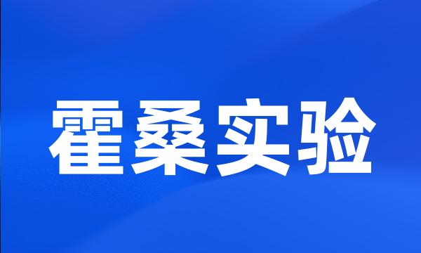 霍桑实验