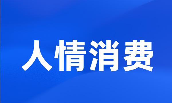 人情消费