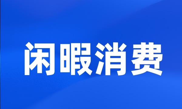 闲暇消费