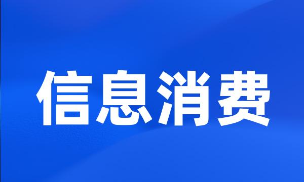 信息消费