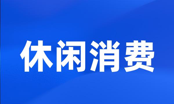 休闲消费