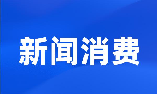 新闻消费