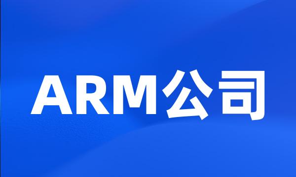 ARM公司