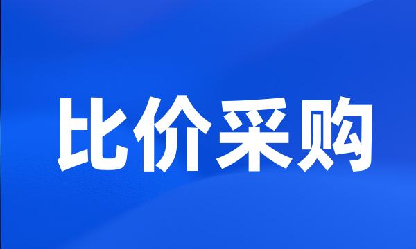 比价采购