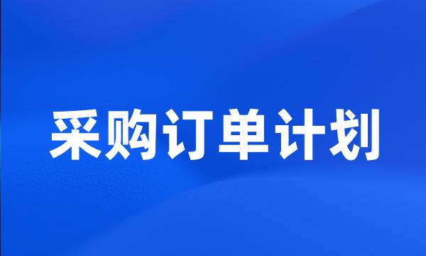 采购订单计划