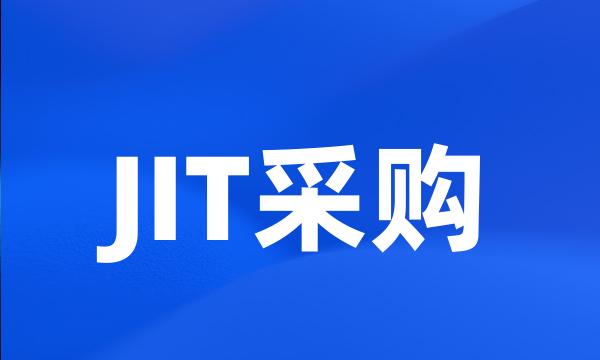 JIT采购