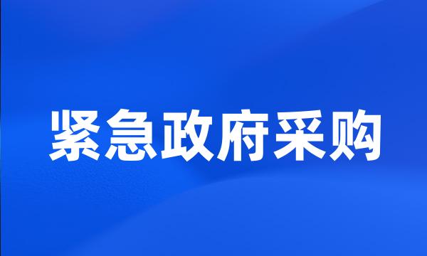 紧急政府采购