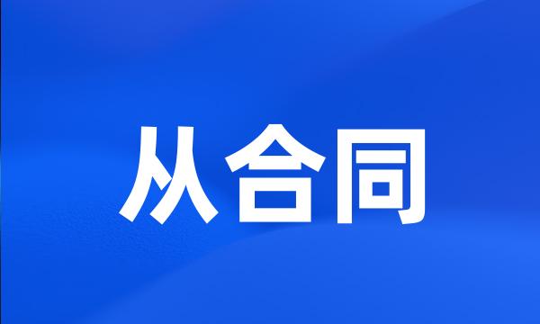 从合同