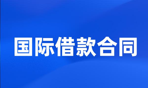 国际借款合同